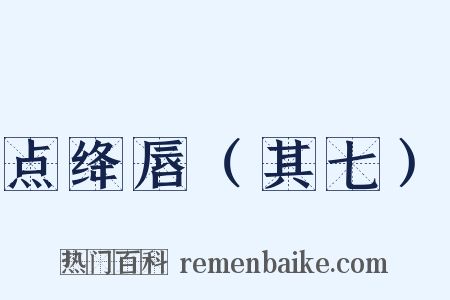 点绛唇（其七）是什么意思的图片